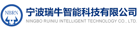 宁波瑞牛智能科技有限公司